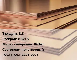Латунный лист 3.5 0.6х1.5 Марка: Л63пт полутвердый ГОСТ 2208-2007